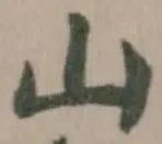山 위치 확인됨