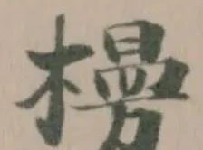 Located 槾