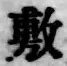 Chữ 敷