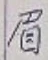 글자 眉