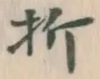 글자 折