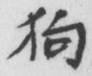 Chữ 狗