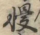 慢 위치 확인됨