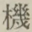 字機
