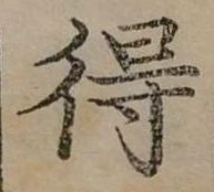 Đã định vị 得