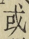 글자 或