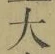 글자 大