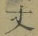 글자 丈
