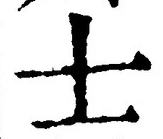 Chữ 士