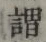 글자 謂