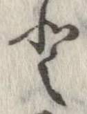 已定位𛁻