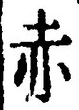 「赤」字