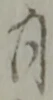 月 위치 확인됨