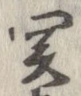 未定，已得其位