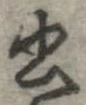 已定位書