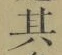 字其