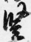 豎の位置