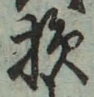 글자 損