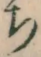 글자 ち