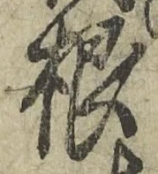 글자 根