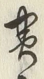 글자 実