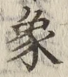 文字象