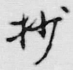文字抄