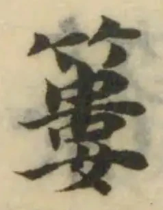 Đã định vị 簍