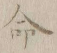 글자 命