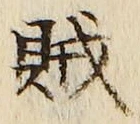 文字賊