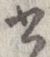 已定位書