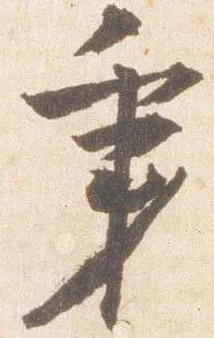 秉 위치 확인됨