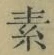 글자 素