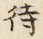 글자 待