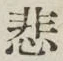 글자 悲