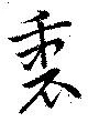 衷の位置