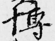 Đã định vị 博