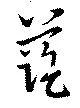 藍 위치 확인됨