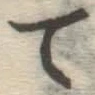 글자 て