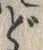 「ど」字
