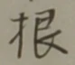 글자 根