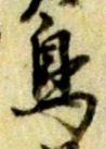 글자 鳥