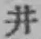 字井