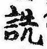 詵の位置