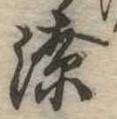 潦 위치 확인됨