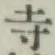 글자 寺