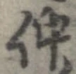 仲 위치 확인됨