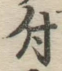 文字 付