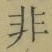 글자 非