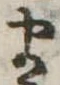 𛃄 위치 확인됨